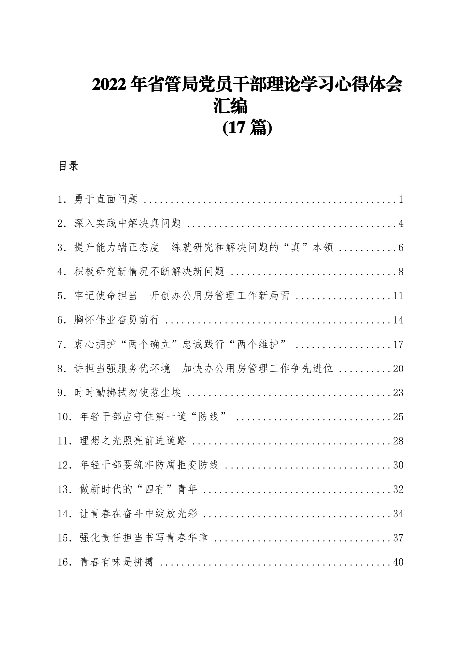 (17篇)2022年省管局党员干部理论学习心得体会汇编.docx_第1页