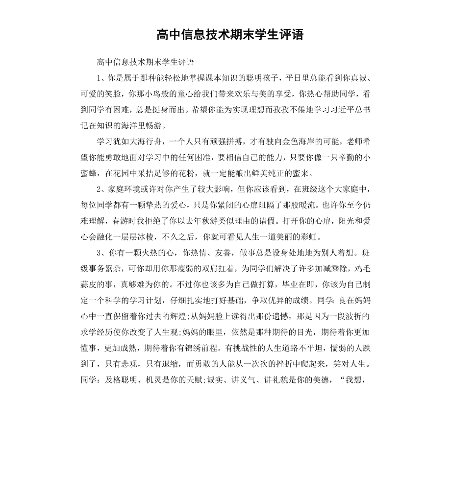 高中信息技术期末学生评语.docx_第1页