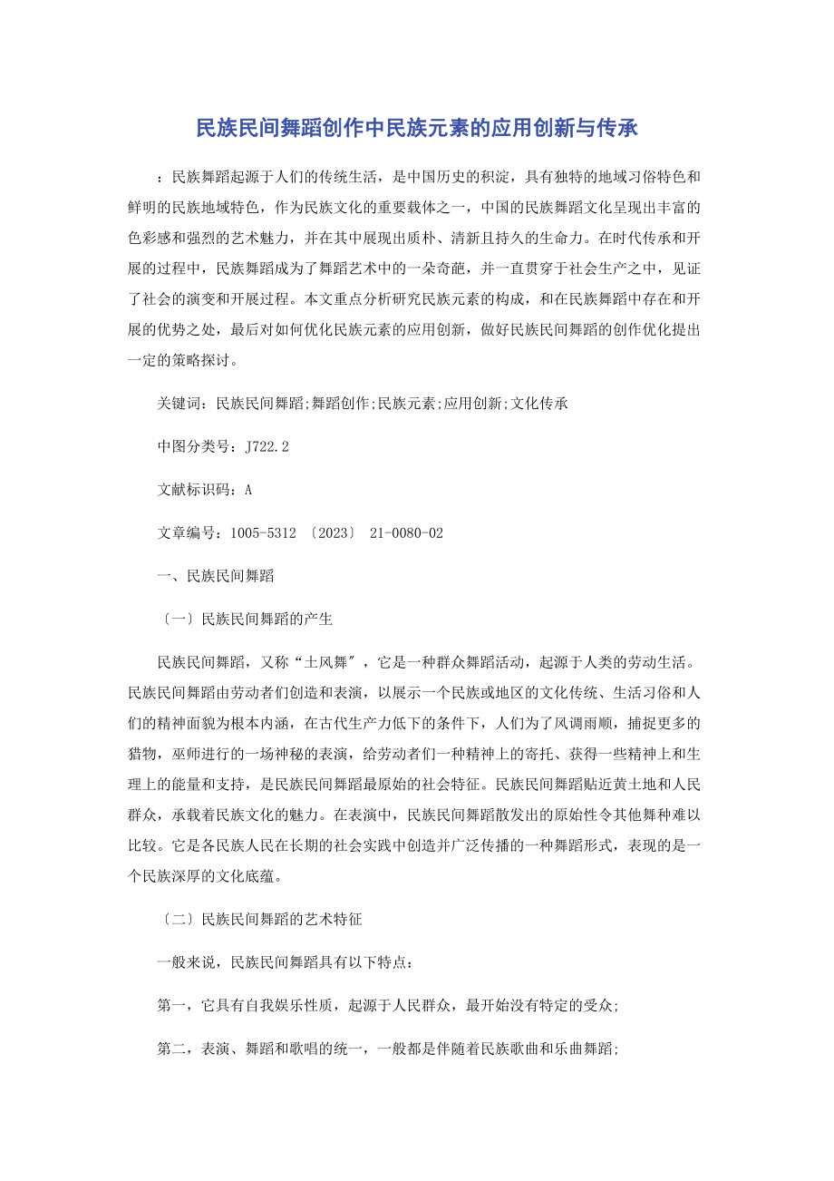 2023年民族民间舞蹈创作中民族元素的应用创新与传承.docx_第1页