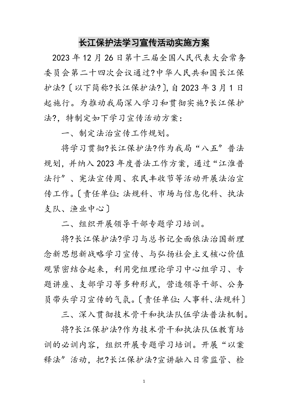 2023年长江保护法学习宣传活动实施方案范文.doc_第1页