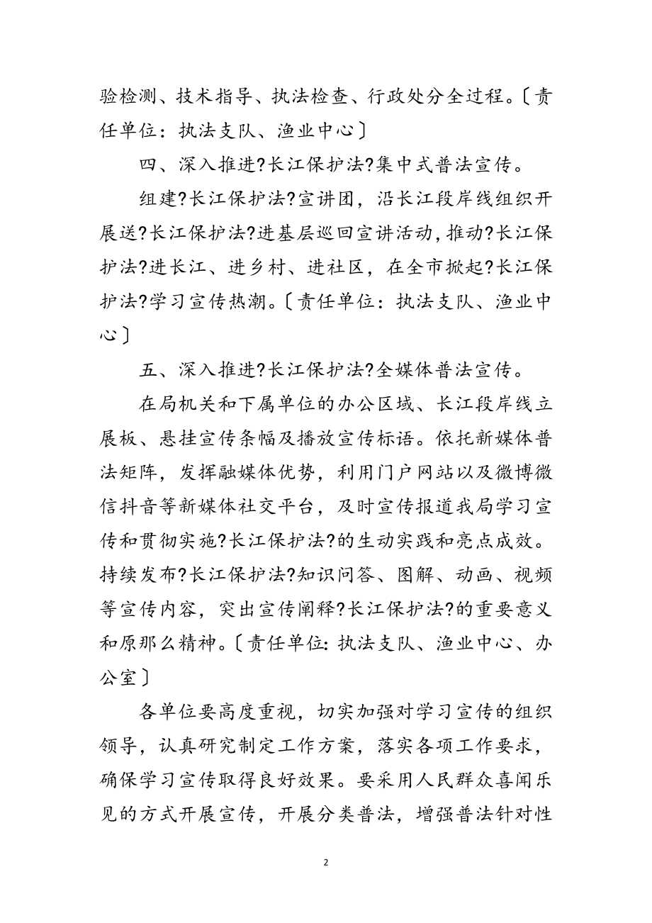 2023年长江保护法学习宣传活动实施方案范文.doc_第2页