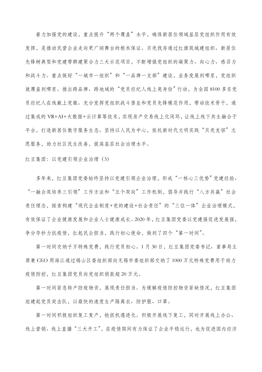 8篇民营企业集团公司企业党建典型经验材料工作总结汇报报告参考.doc_第2页