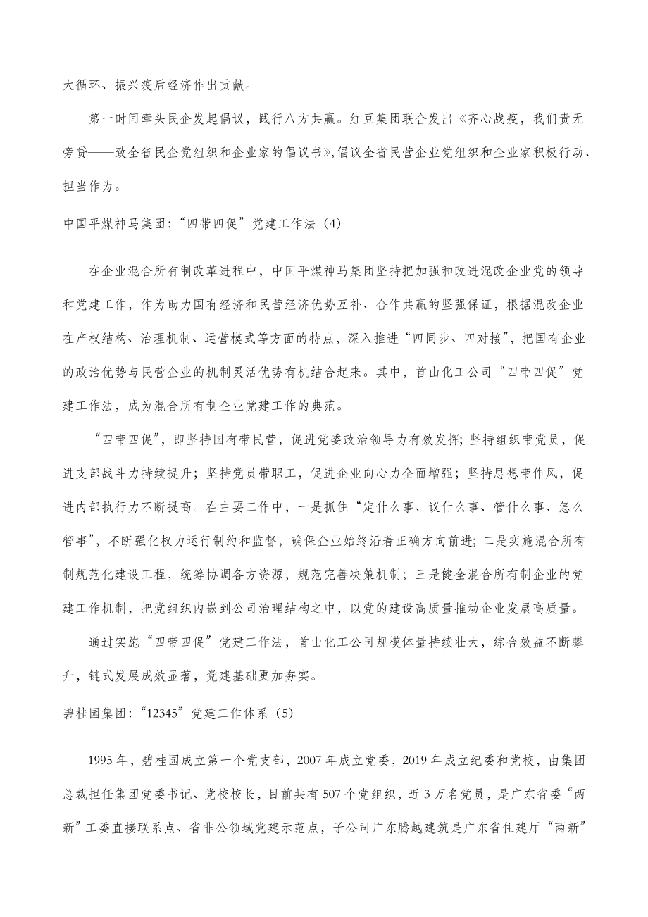 8篇民营企业集团公司企业党建典型经验材料工作总结汇报报告参考.doc_第3页