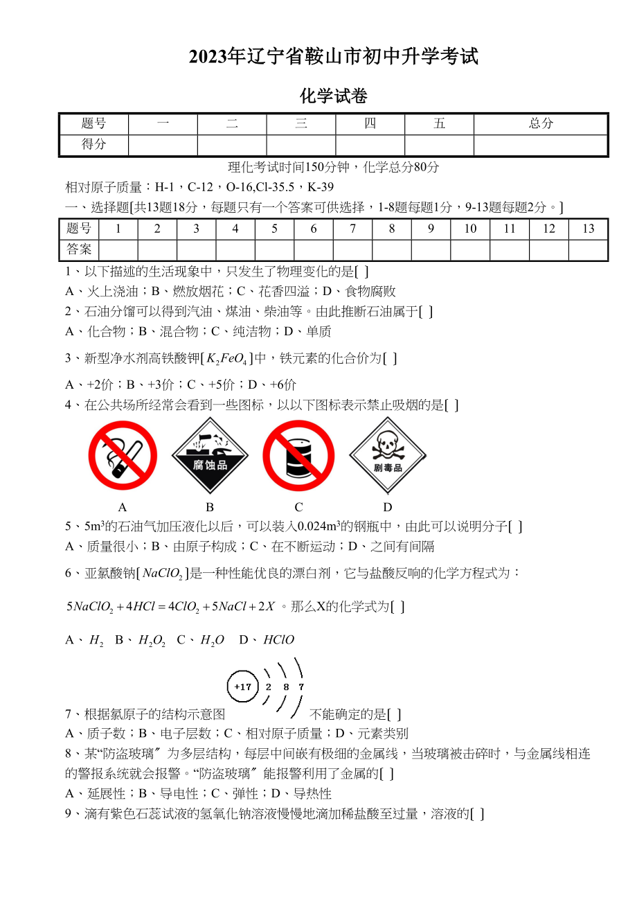 2023年辽宁省鞍山市中考化学试题初中化学.docx_第1页