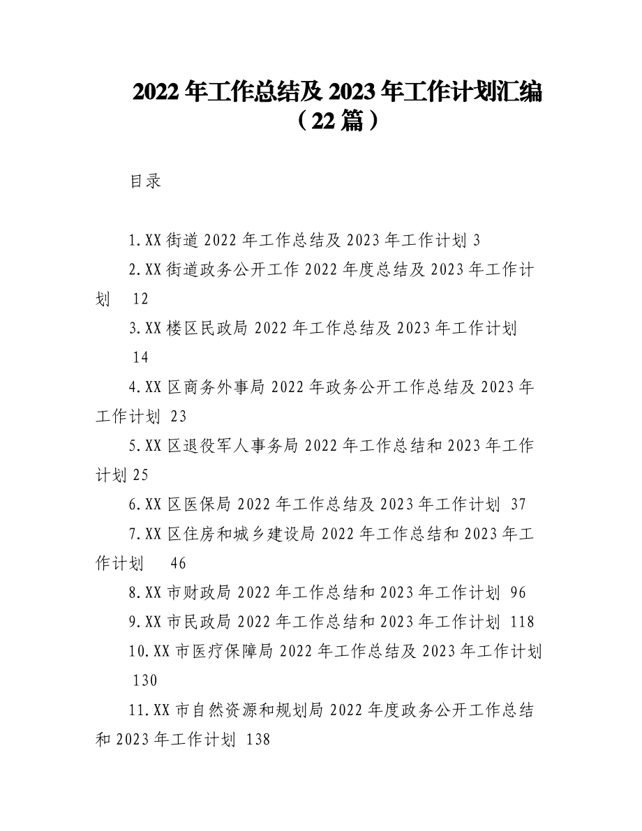 (22篇)2022年工作总结及2023年工作计划汇编.docx_第1页