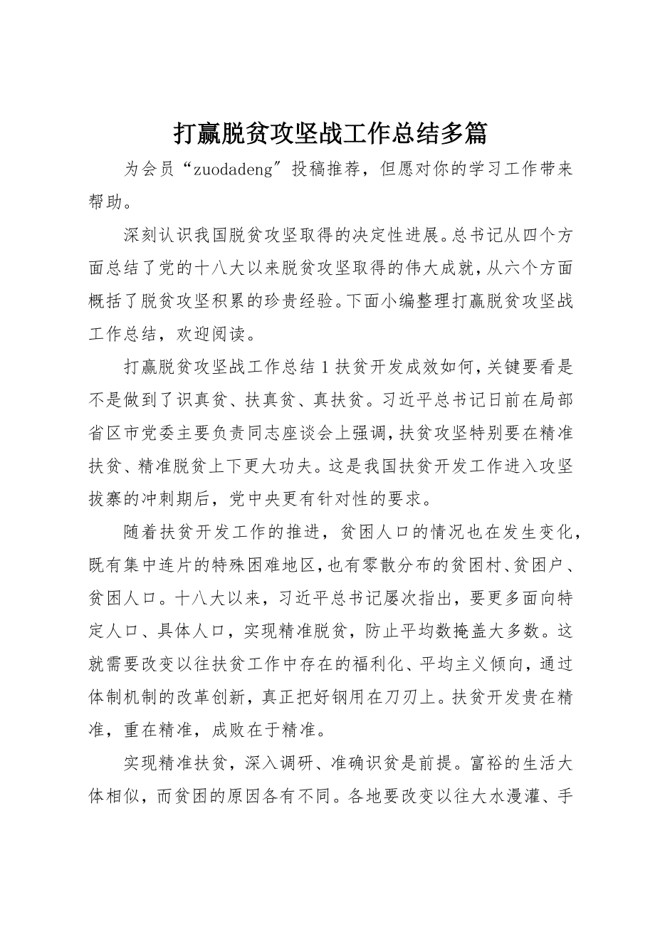 2023年打赢脱贫攻坚战工作总结多篇新编.docx_第1页