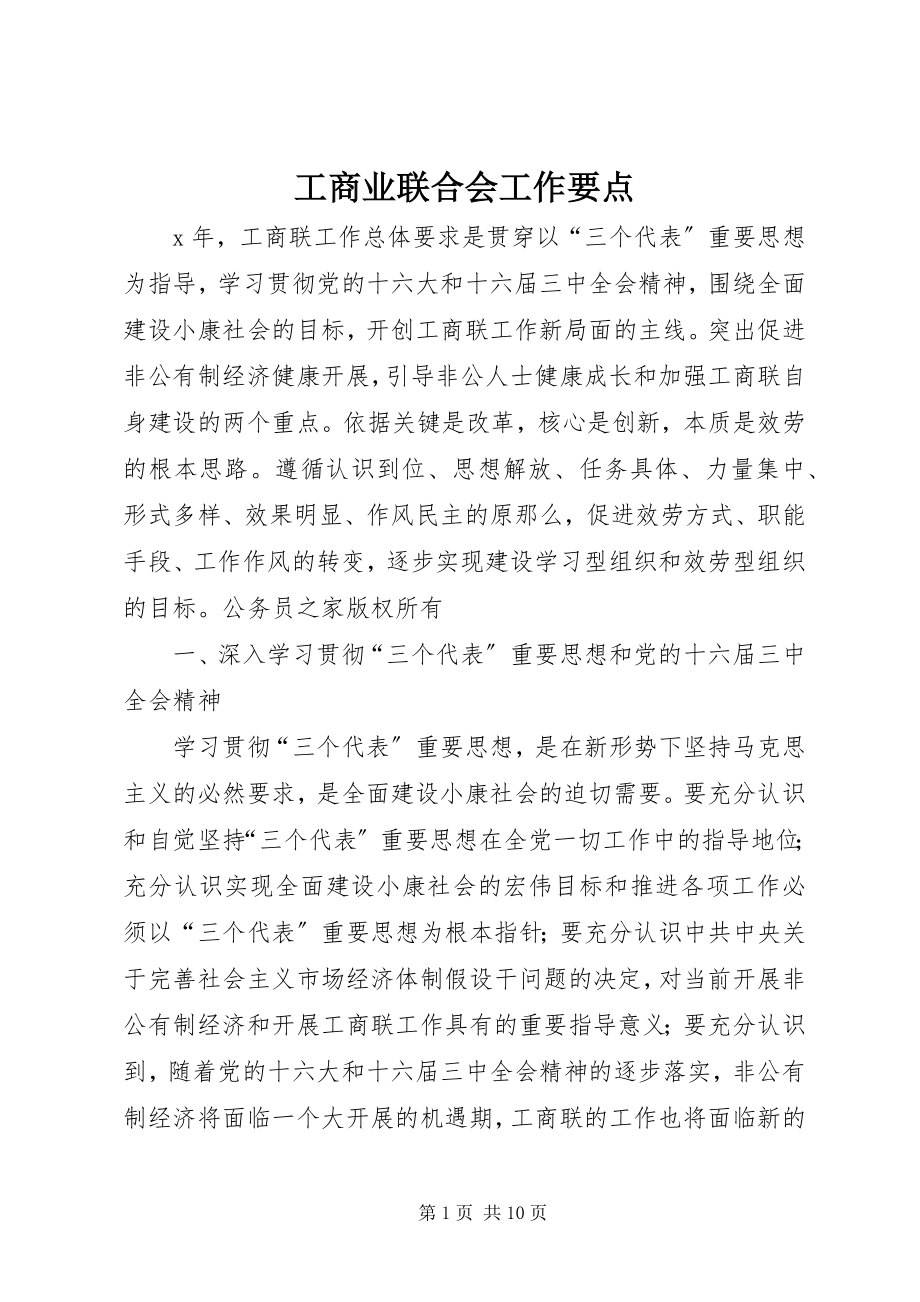 2023年工商业联合会工作要点.docx_第1页