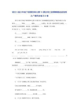 2023年语文S版六年级下册第四单元第课古诗三首《黄鹤楼送孟浩然之广陵》同步练习D卷.docx