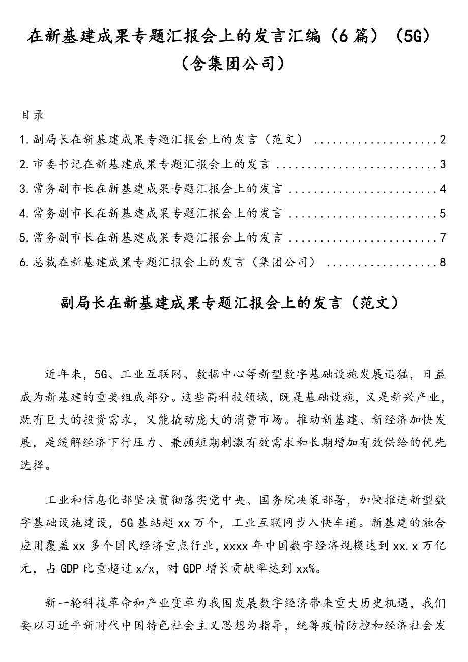 在新基建成果专题汇报会上的发言汇编（6篇）（5G）（含集团公司）.doc_第1页