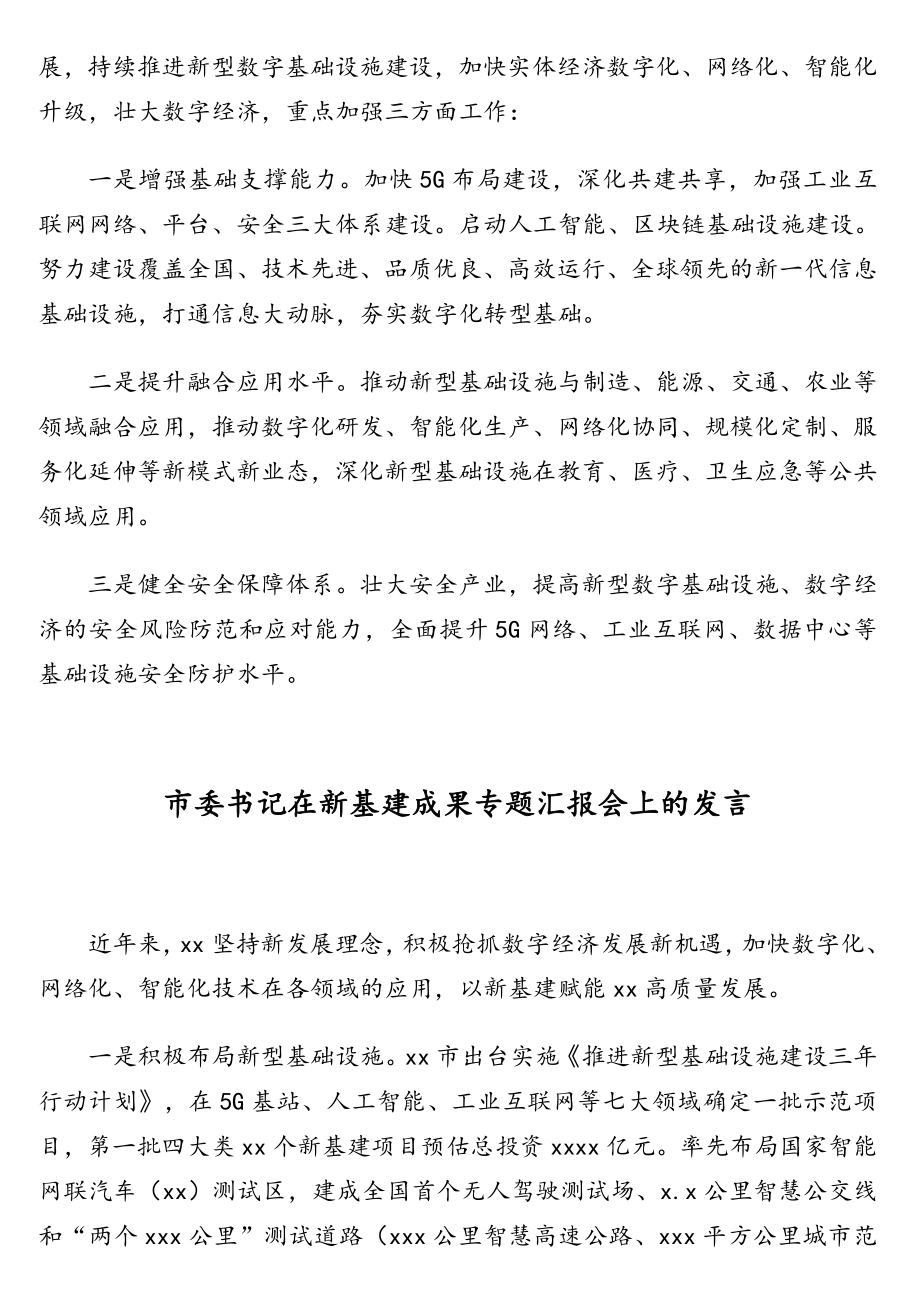 在新基建成果专题汇报会上的发言汇编（6篇）（5G）（含集团公司）.doc_第2页