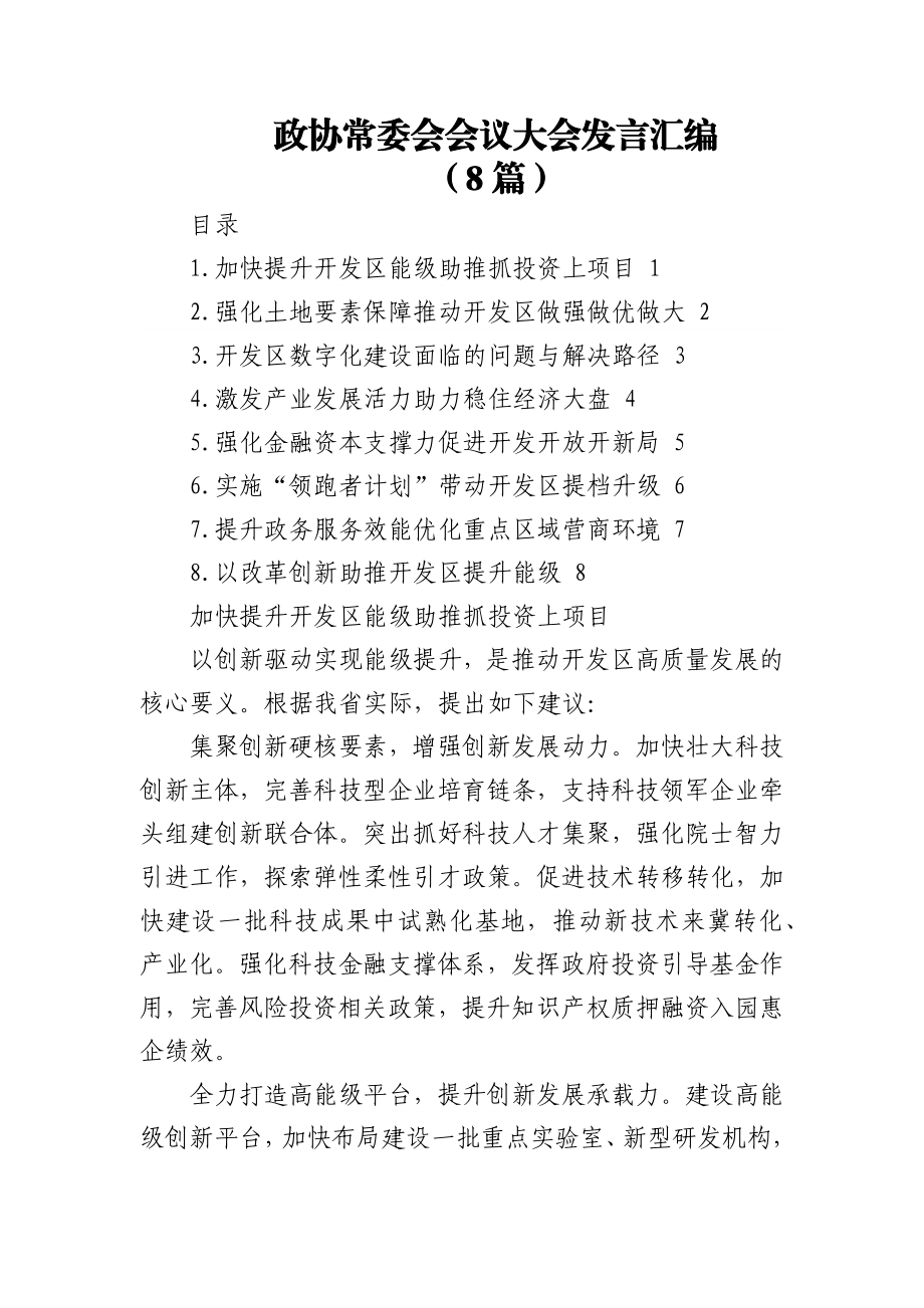 (8篇)政协常委会会议大会发言汇编.docx_第1页