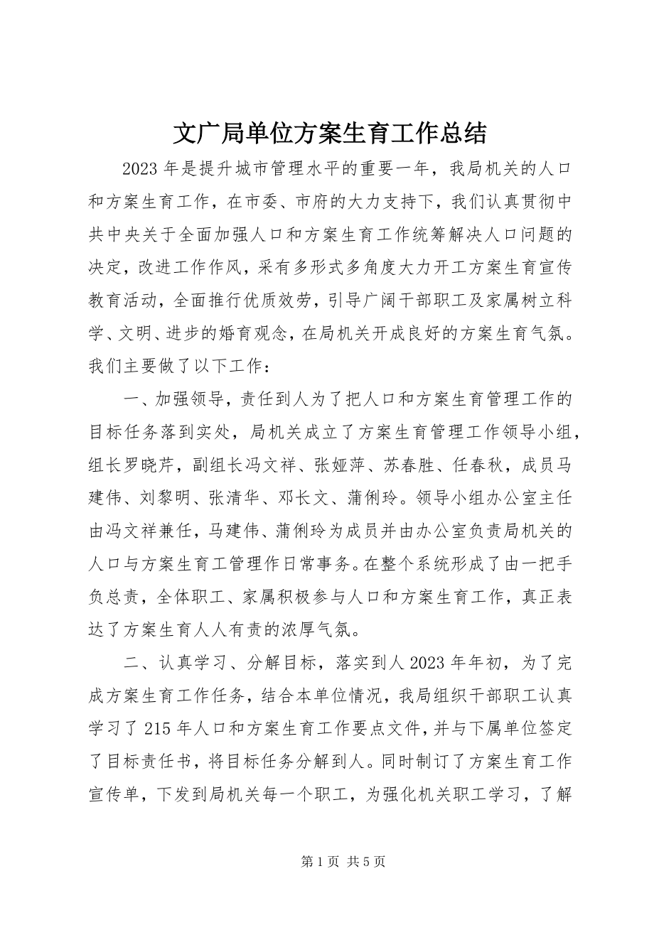 2023年文广局单位计划生育工作总结.docx_第1页