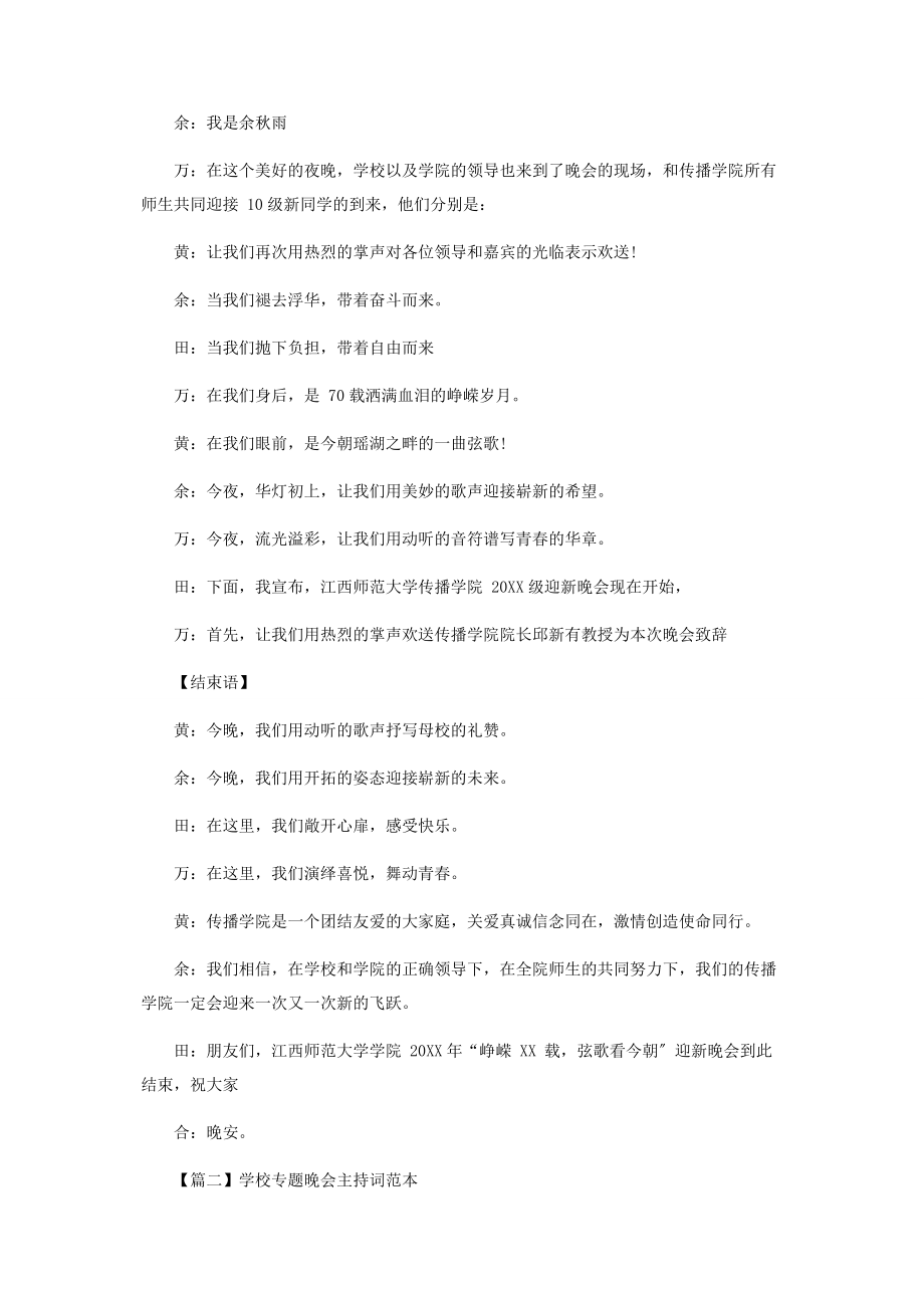 2023年学校专题晚会主持词范例.docx_第2页