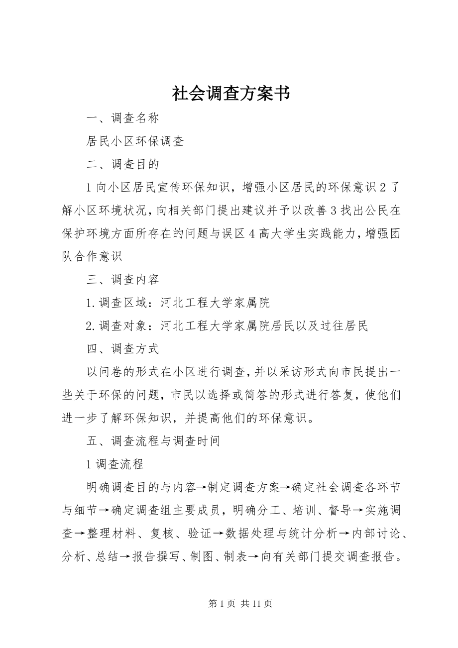 2023年社会调查计划书.docx_第1页