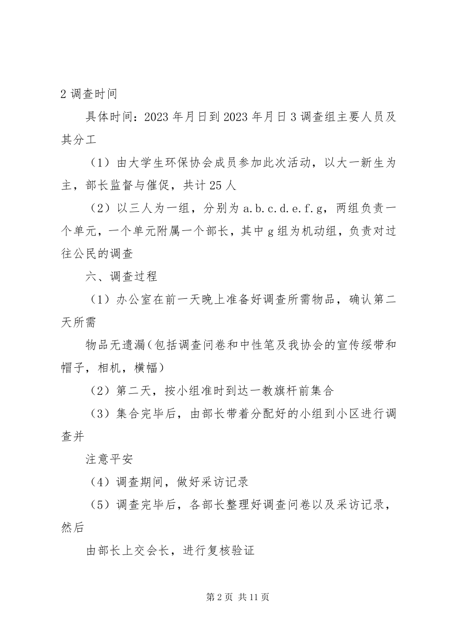 2023年社会调查计划书.docx_第2页