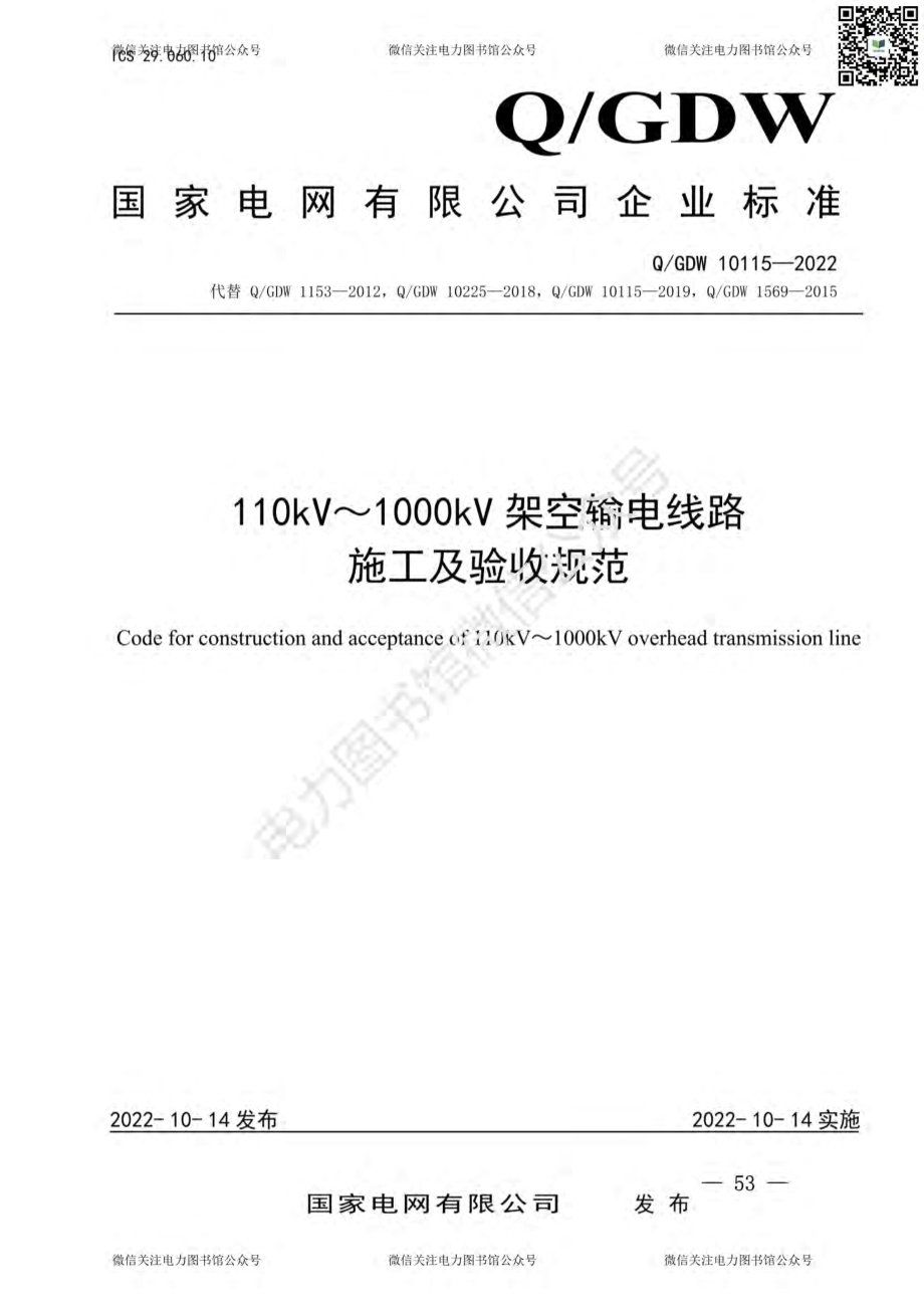 2022版 110kv~1000kv 架空输电线路施工及验收规范.pdf_第1页