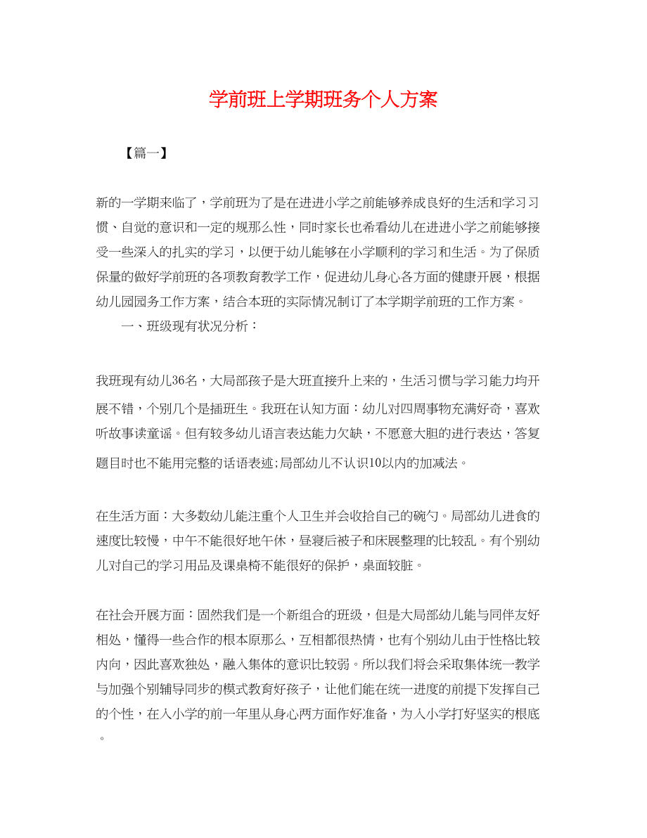 2023年学前班上学期班务个人计划.docx_第1页