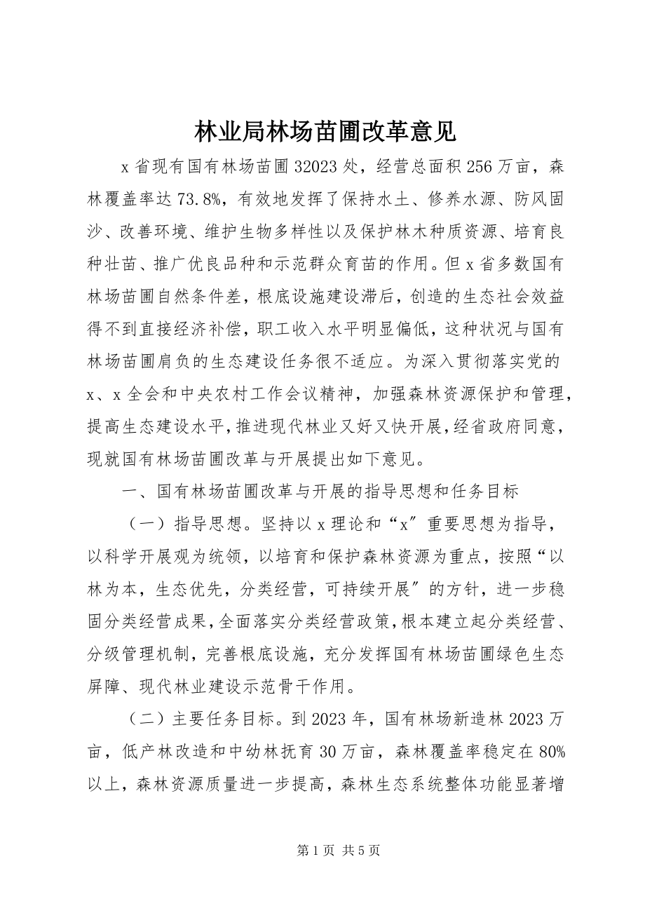 2023年林业局林场苗圃改革意见.docx_第1页