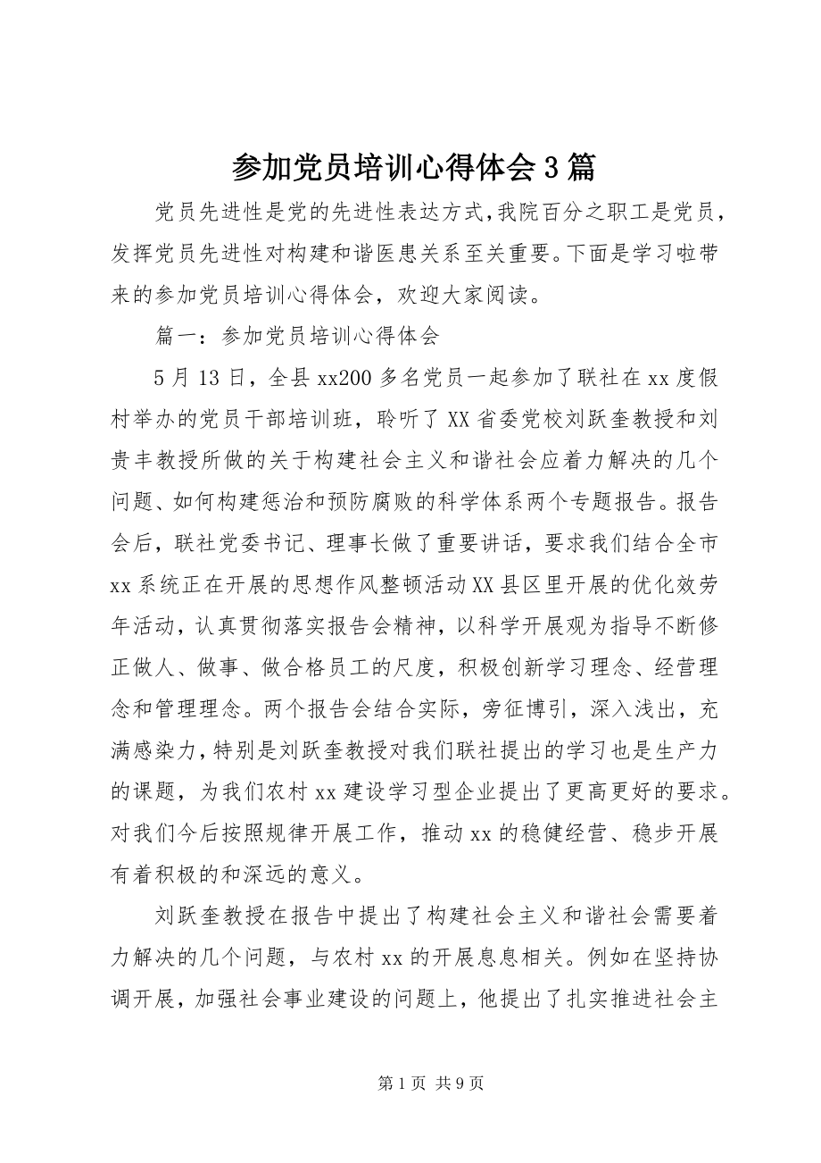 2023年参加党员培训心得体会3篇新编.docx_第1页