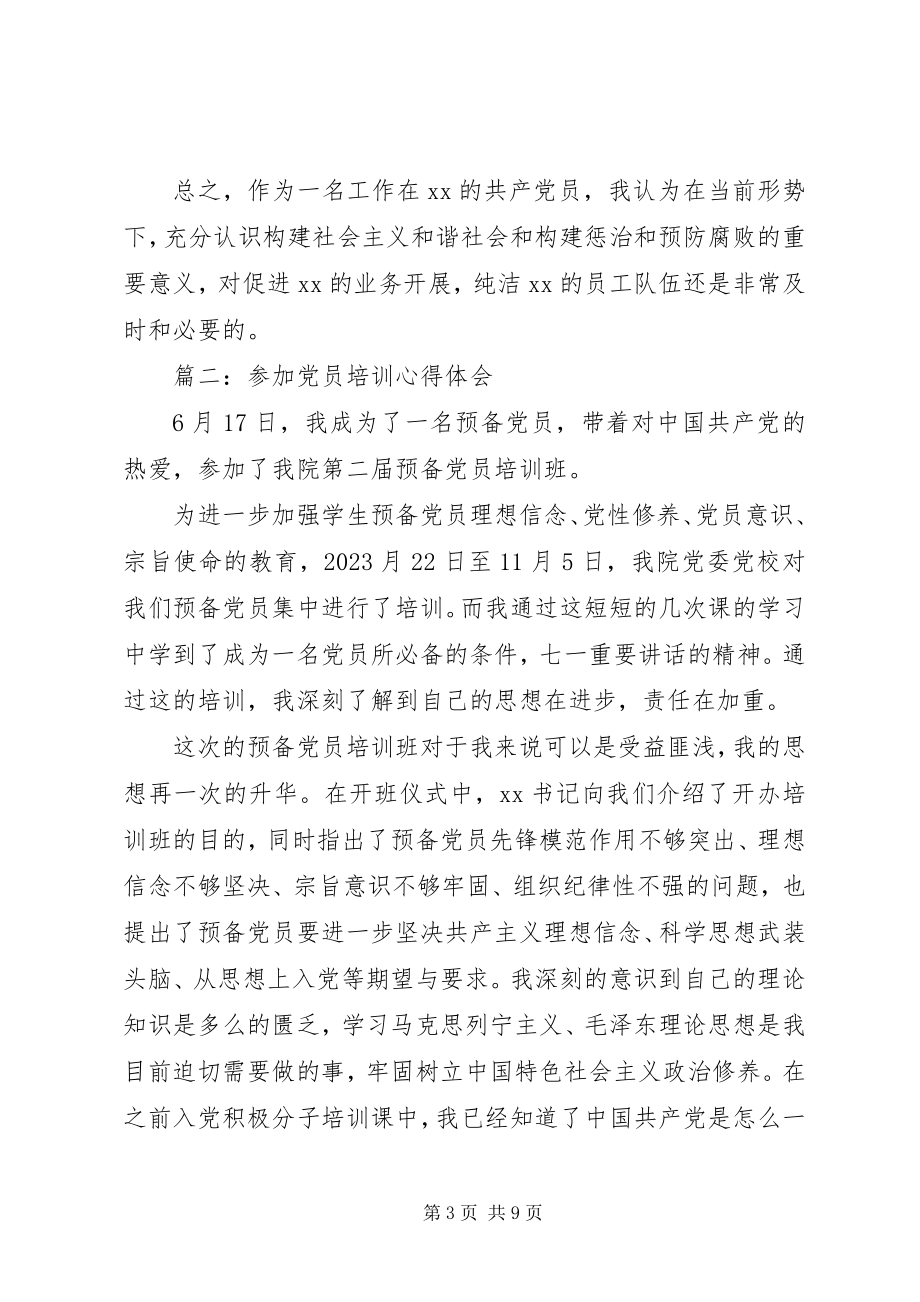 2023年参加党员培训心得体会3篇新编.docx_第3页