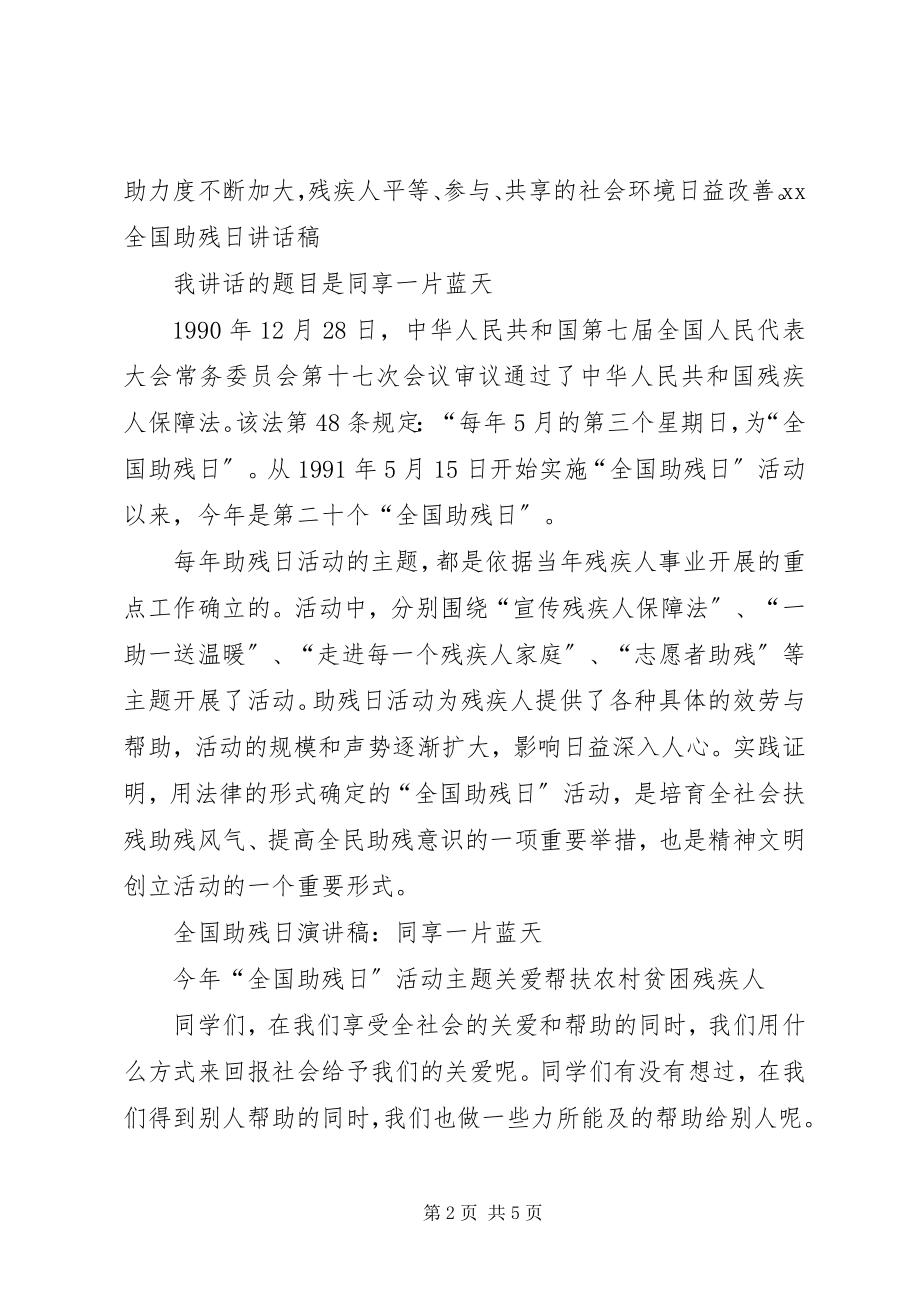 2023年XX全国助残日致辞稿.docx_第2页