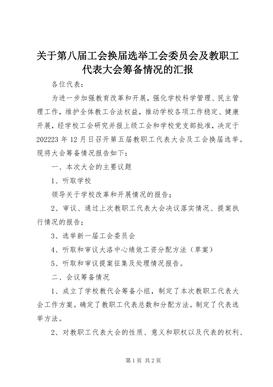 2023年第八届工会换届选举工会委员会及教职工代表大会筹备情况的汇报.docx_第1页