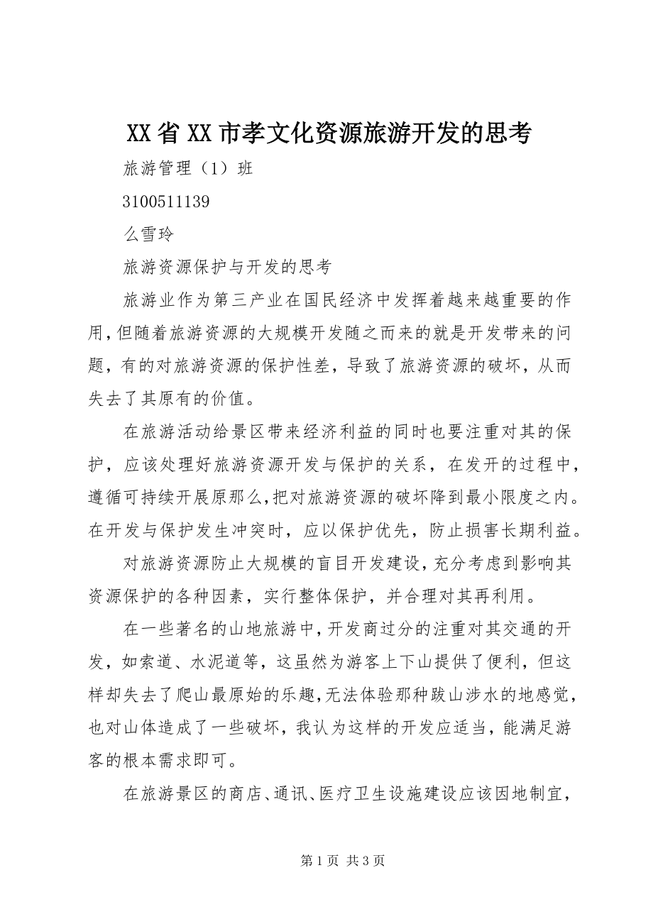 2023年XX省XX市孝文化资源旅游开发的思考.docx_第1页