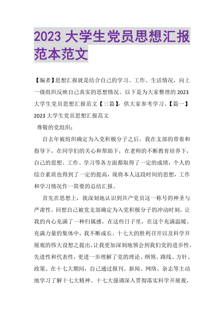 2023年大学生党员思想汇报范本范文.doc_第1页