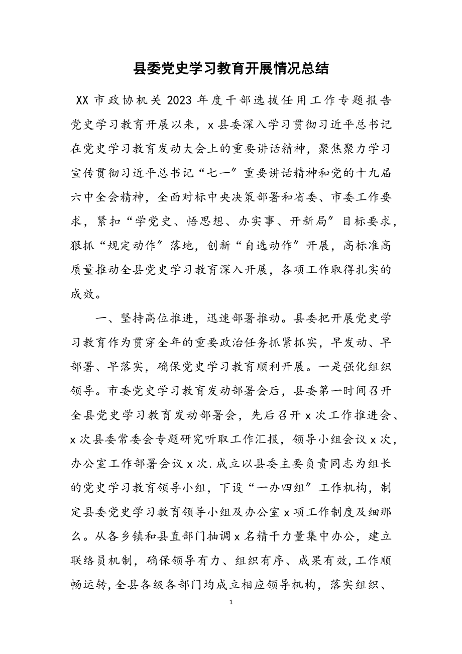 2023年县委党史学习教育开展情况总结.docx_第1页