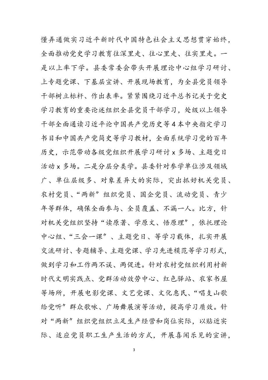 2023年县委党史学习教育开展情况总结.docx_第3页