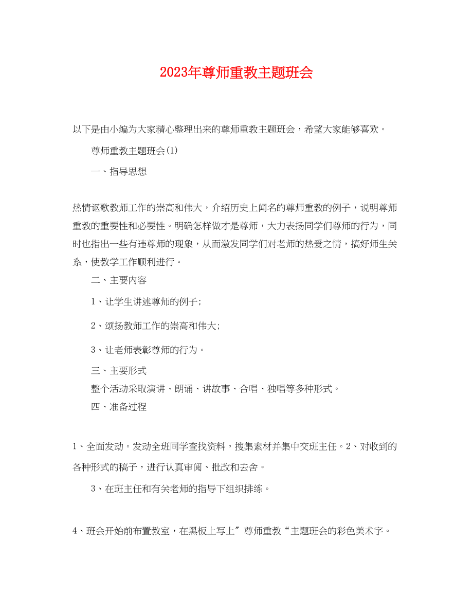 2023年尊师重教主题班会.docx_第1页