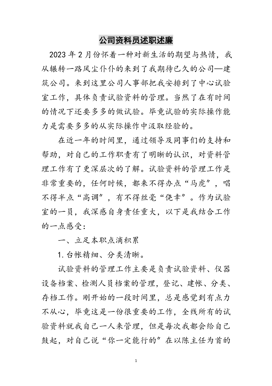 2023年公司资料员述职述廉范文.doc_第1页