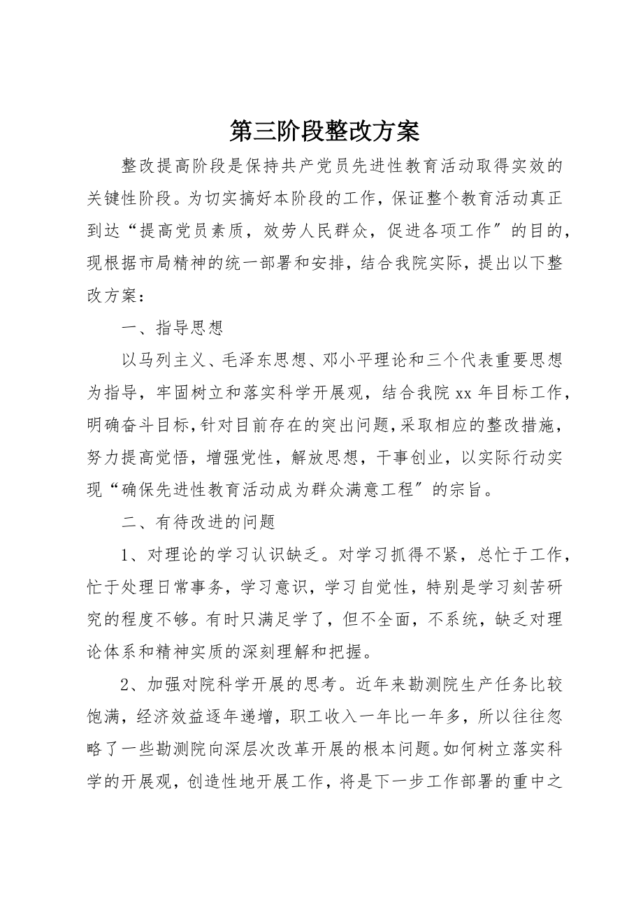 2023年第三阶段整改方案新编.docx_第1页