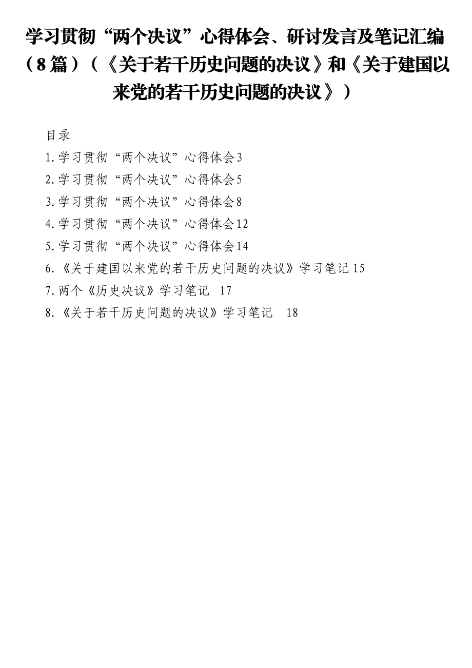 学习贯彻“两个决议”心得体会、研讨发言及笔记汇编（8篇）（《关于若干历史问题的决议》和《关于建国以来党的若干历史问题的决议》）.doc_第1页