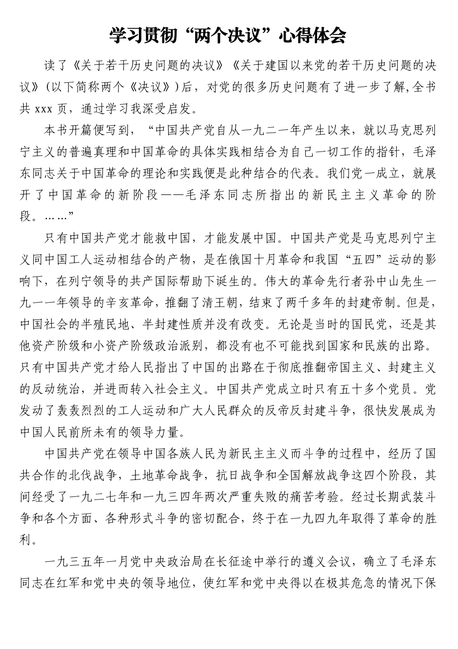 学习贯彻“两个决议”心得体会、研讨发言及笔记汇编（8篇）（《关于若干历史问题的决议》和《关于建国以来党的若干历史问题的决议》）.doc_第2页