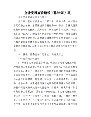 (3篇)企业党风廉政建设工作计划.docx