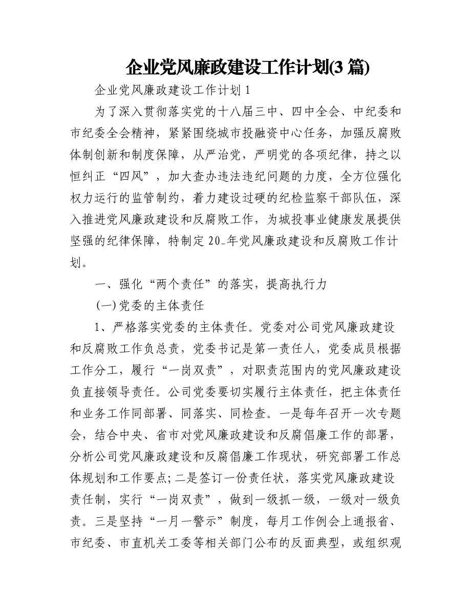 (3篇)企业党风廉政建设工作计划.docx_第1页