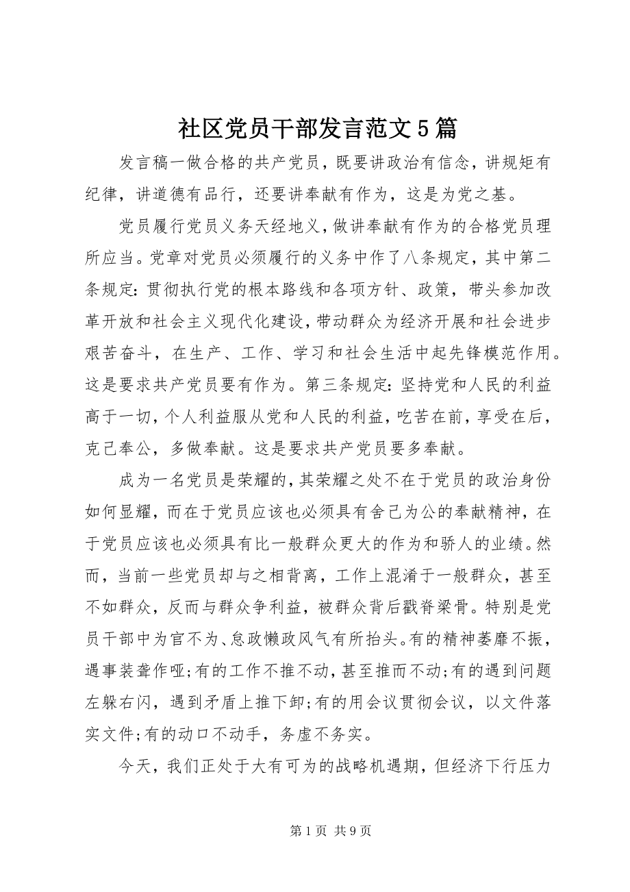 2023年社区党员干部讲话5篇.docx_第1页