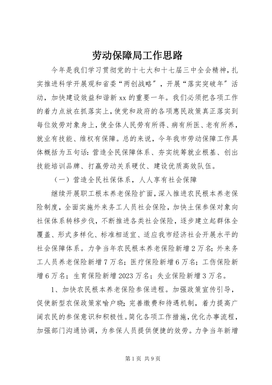 2023年劳动保障局工作思路.docx_第1页