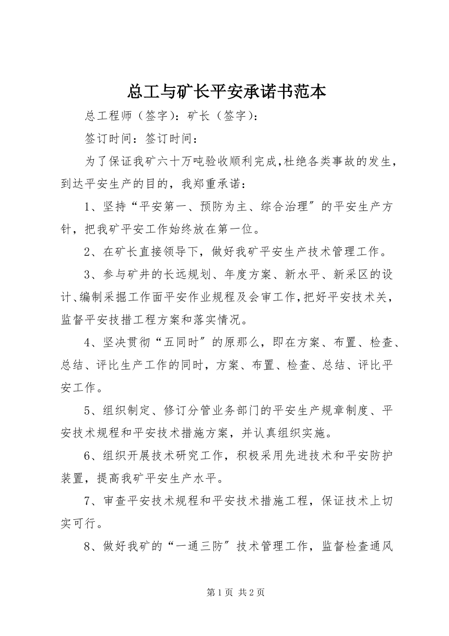 2023年总工与矿长安全承诺书范本.docx_第1页