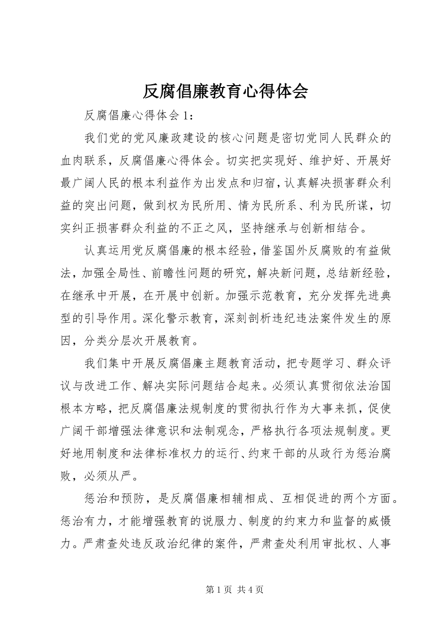 2023年反腐倡廉教育心得体会.docx_第1页