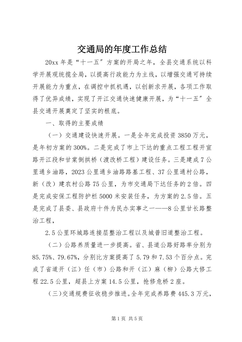 2023年交通局的度工作总结.docx_第1页