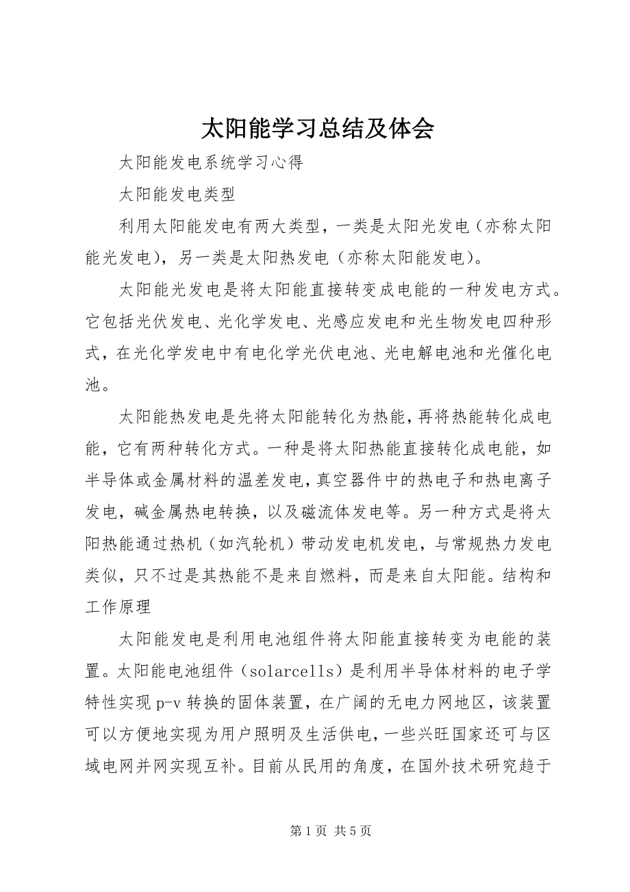 2023年太阳能学习总结及体会.docx_第1页