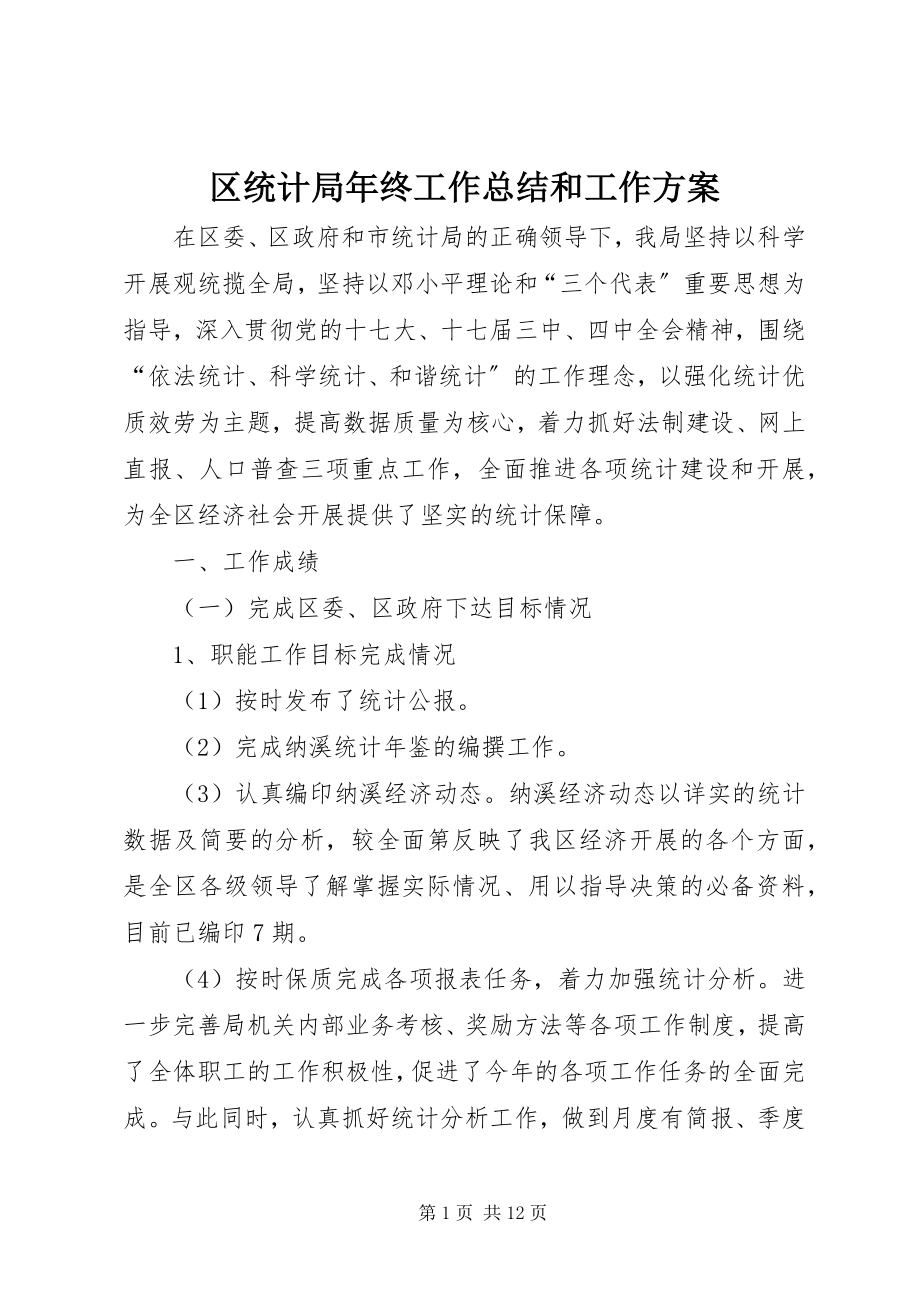 2023年区统计局年终工作总结和工作计划.docx_第1页