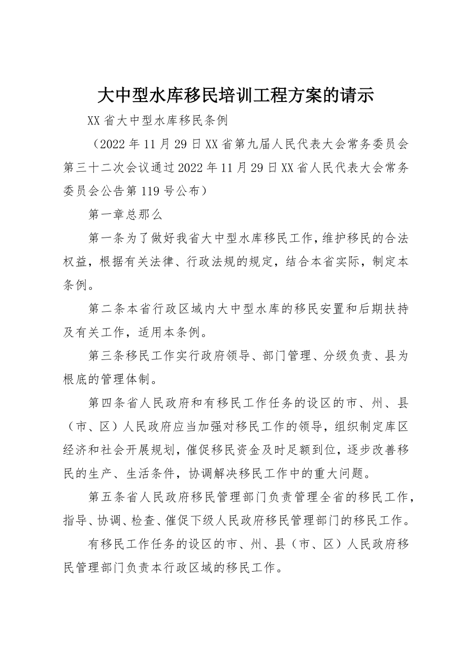 2023年大中型水库移民培训项目计划的请示.docx_第1页