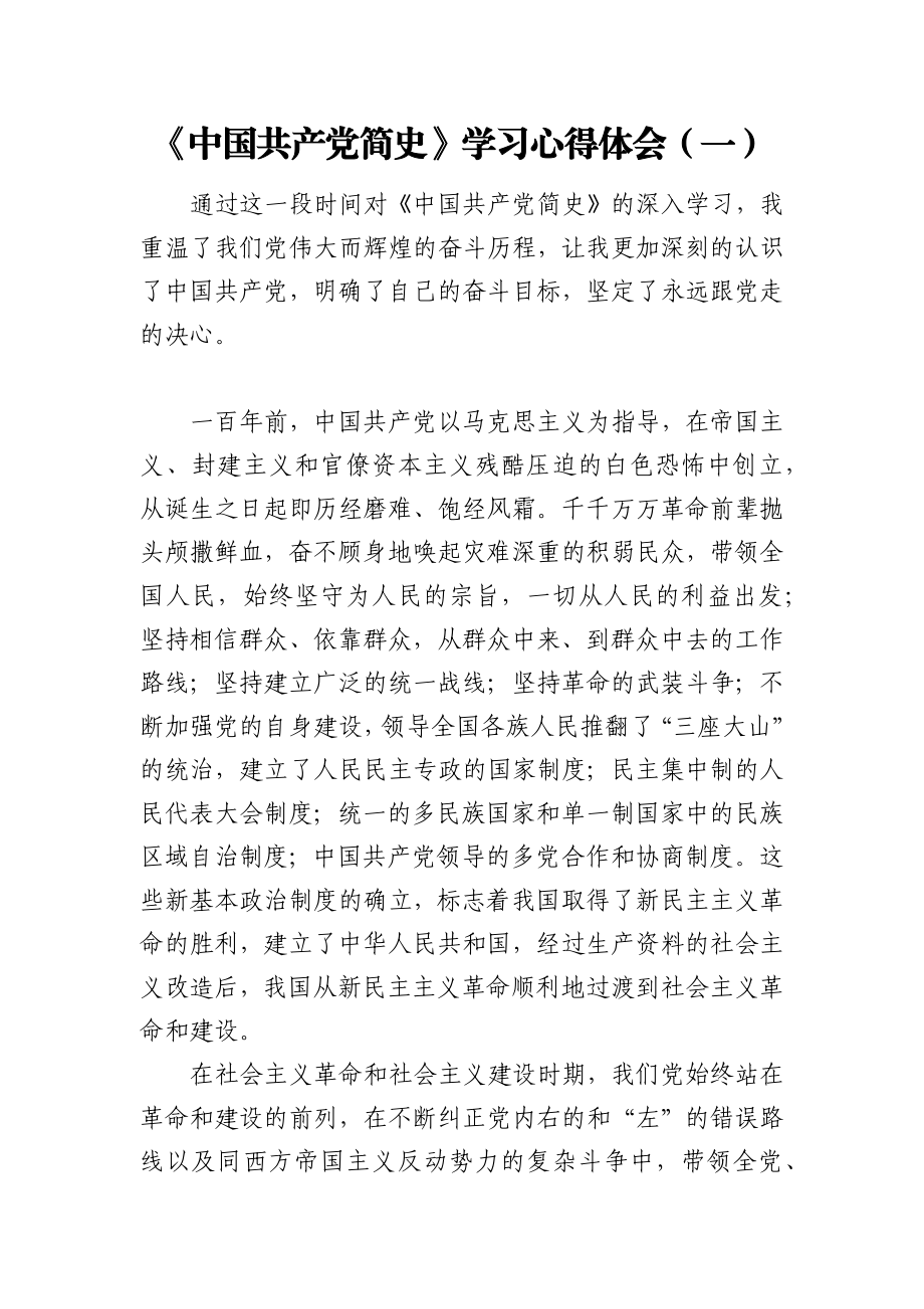 《中国共产党简史》学习心得体会3篇.docx_第1页