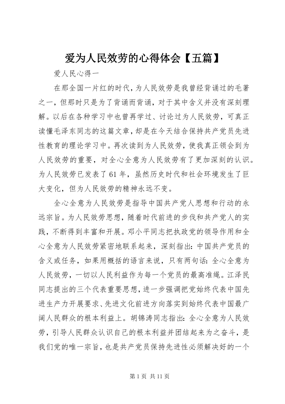 2023年爱为人民服务的心得体会五篇新编.docx_第1页