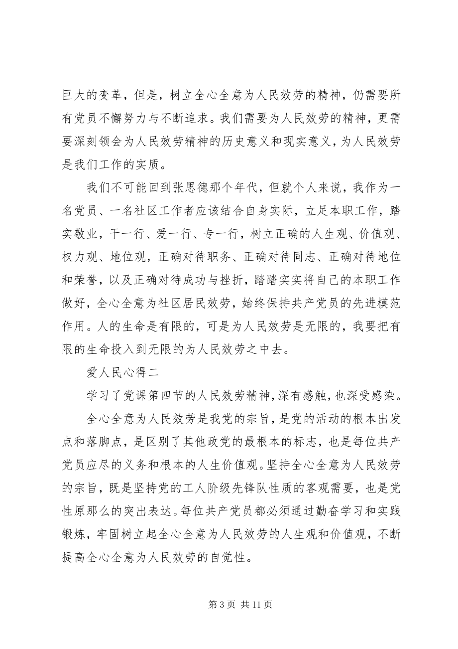 2023年爱为人民服务的心得体会五篇新编.docx_第3页