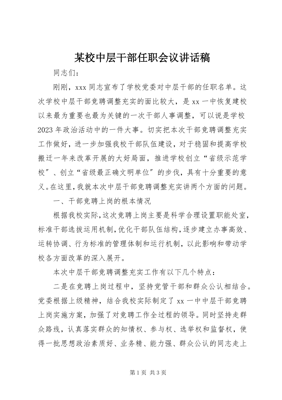 2023年xx校中层干部任职会议致辞稿.docx_第1页