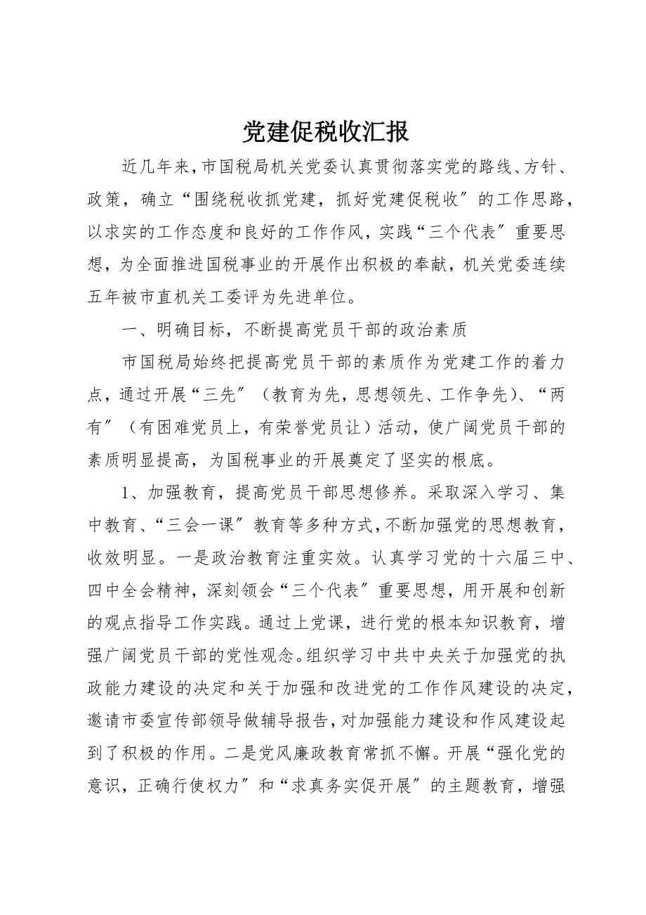 2023年党建促税收汇报.docx_第1页